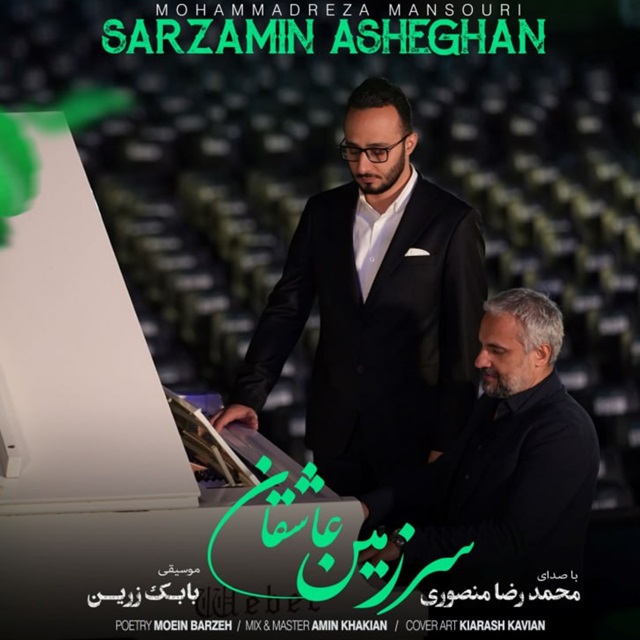 محمدرضا منصوری - سرزمین عاشقان